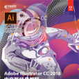 Adobe Illustrator CC 2018中文版經典教程（彩色版）