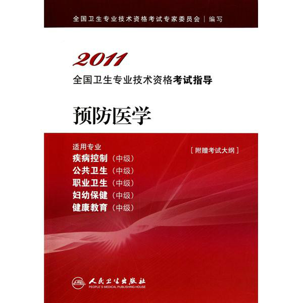 2011全國衛生專業技術資格考試指導·預防醫學