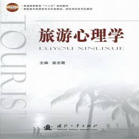 旅遊心理學(2012年國防工業出版社出版的圖書)