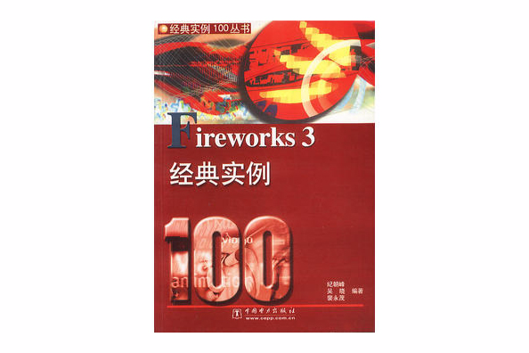 Fireworks3 經典實例100