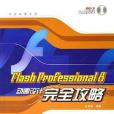 Flash Professional 8動畫設計完全攻略