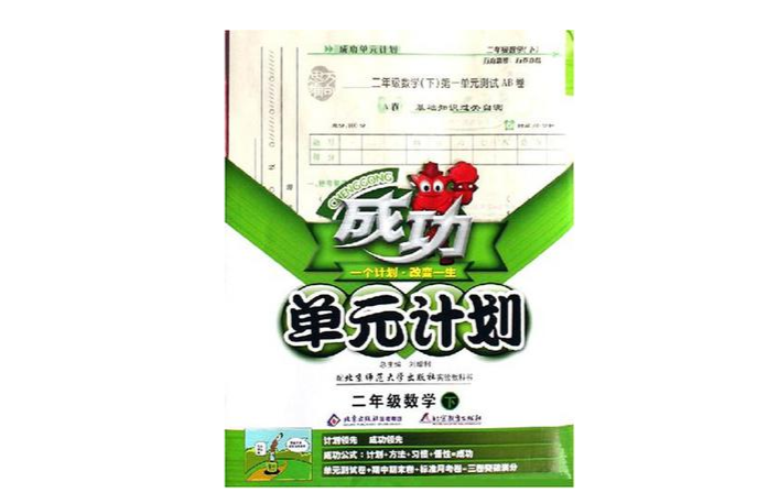 二年級數學上（配北京師範大學出版社實驗教科書）-成功單元計畫