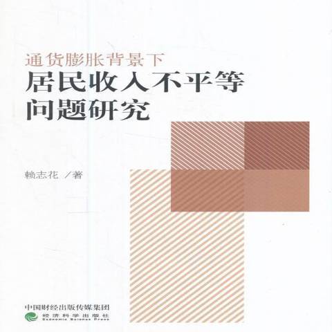 通貨膨脹背景下居民收入不平等問題研究