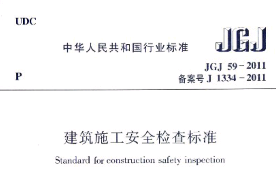 建築施工安全檢查標準 JGJ59-2011(建築施工安全檢查標準 JGJ 59-2001)