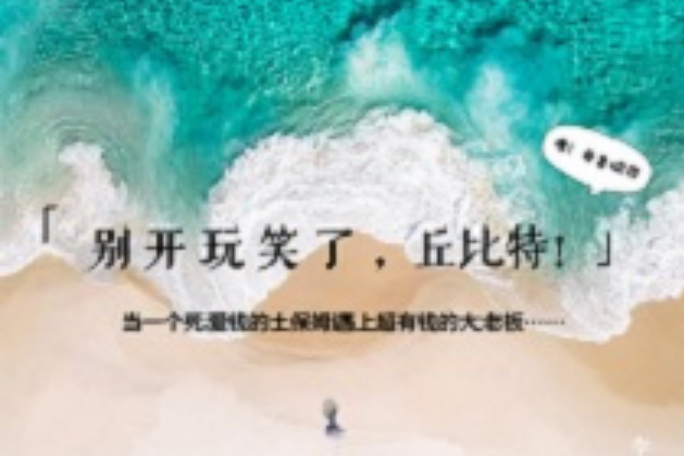 別開玩笑了，丘比特