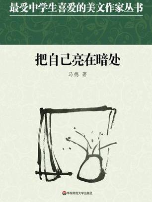 中學生美文：把自己亮在暗處