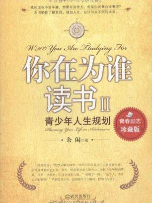 你在為誰讀書2(你在為誰讀書Ⅱ)