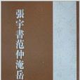 張宇書范仲淹岳陽樓記