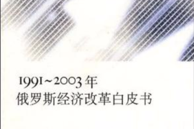 1991-2003年俄羅斯經濟改革白皮書