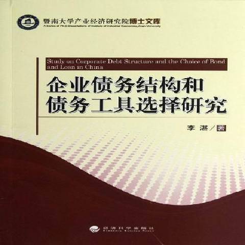 企業債務結構和債務工具選擇研究