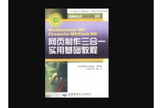 網頁製作三合一實用基礎教程