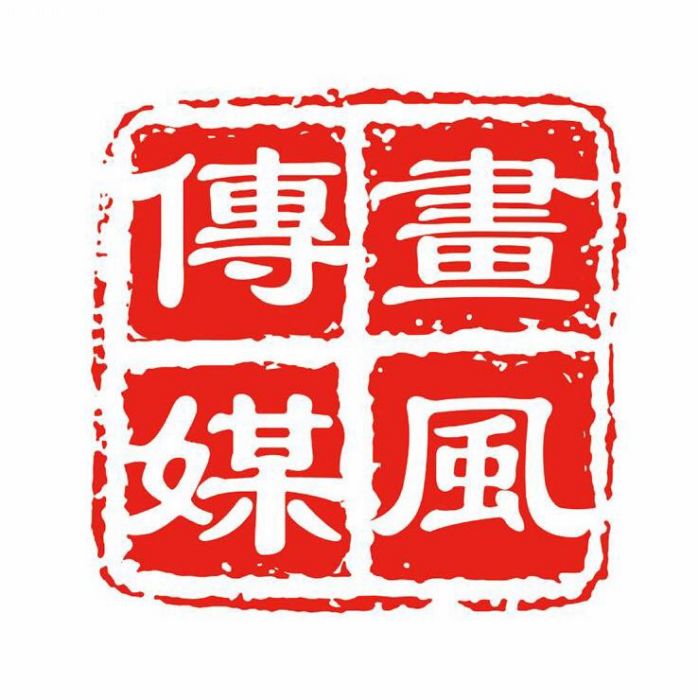 深圳市畫風文化傳媒有限公司