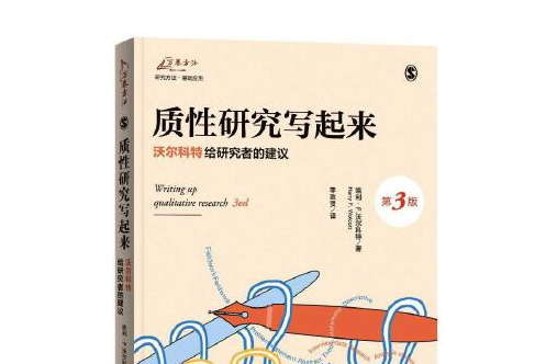 質性研究寫起來——哈利·沃爾科特給研究者的建議