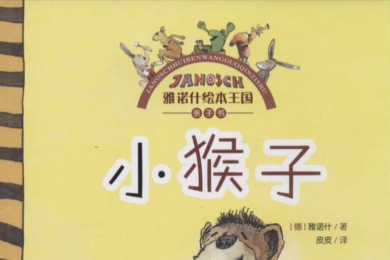 雅諾什繪本王國·親子書：小猴子