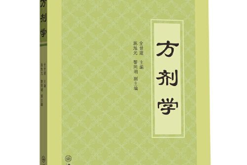 方劑學(2012年中山大學出版社出版的圖書)