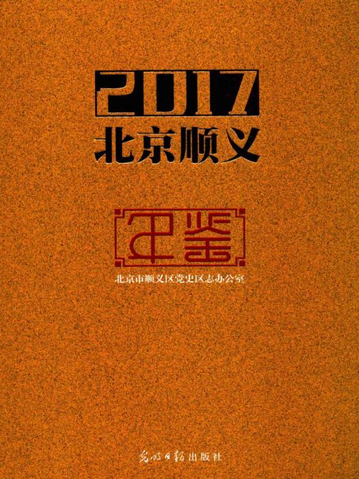 北京順義年鑑2017