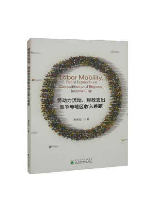 勞動力流動、財政支出競爭與地區收入差距
