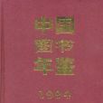 中國圖書年鑑(1994)