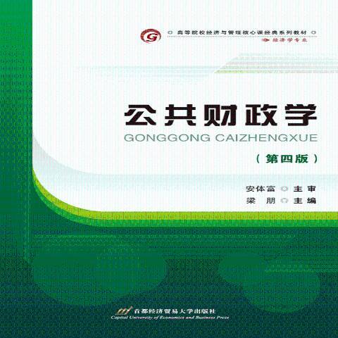 公共財政學(2016年首都經濟貿易大學出版社出版的圖書)