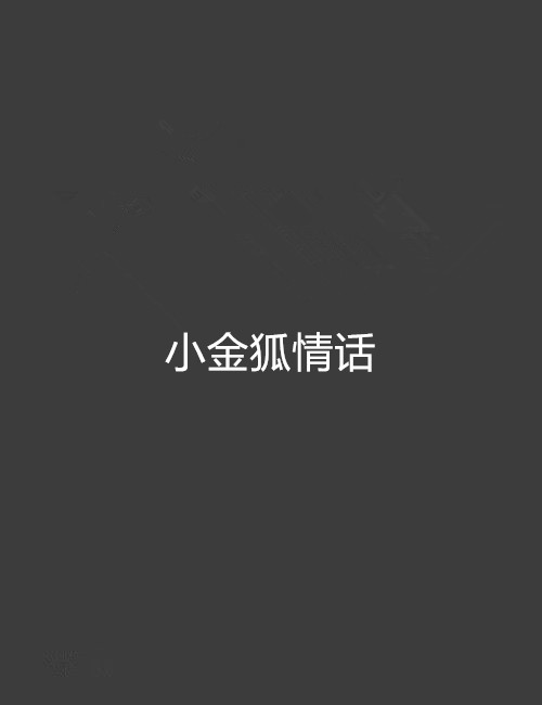 小金狐情話