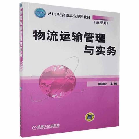 物流運輸管理與實務(2005年機械工業出版社出版的圖書)