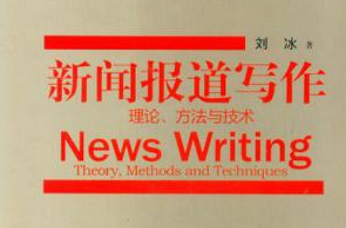 新聞報導寫作(2011年南方日報出版社出版圖書)