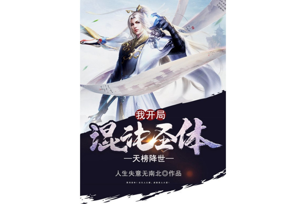 天榜降世，我開局混沌聖體(人生失意無南北創作的網路小說)