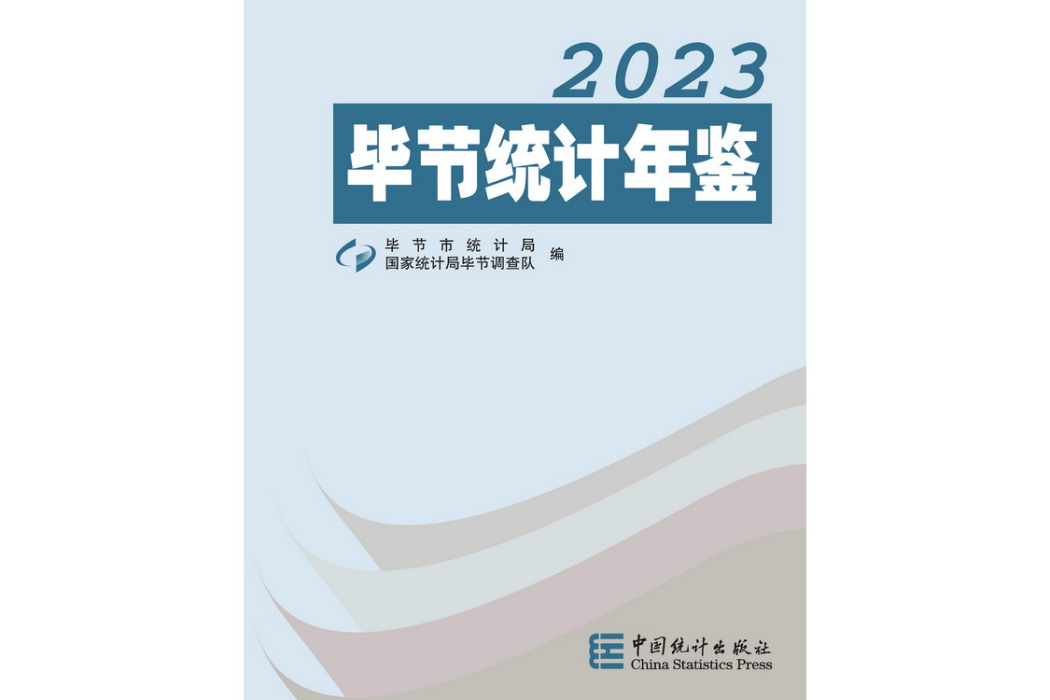 畢節統計年鑑(2023)