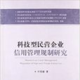 科技型民營企業信用管理規制研究