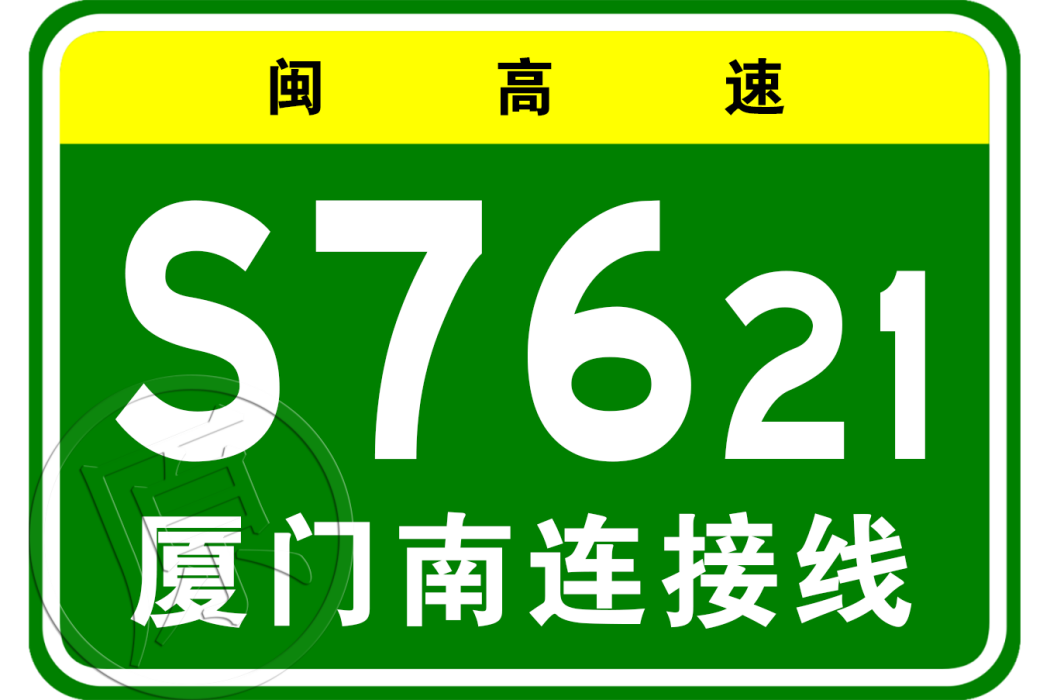 廈門—成都高速公路廈門南連線線