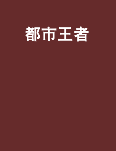 都市王者(網路小說)