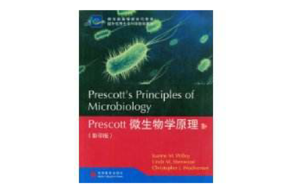 Prescott微生物學原理