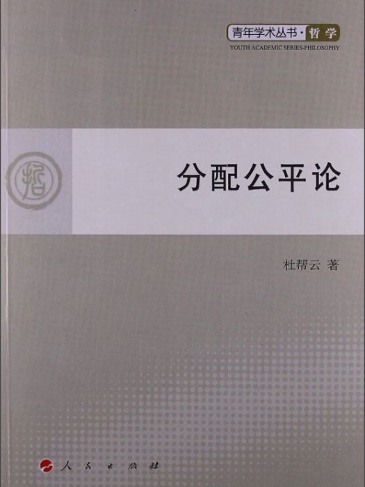 青年學術叢書：分配公平論哲學