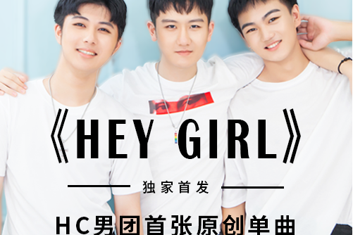 hey girl(HC男團演唱的歌曲)