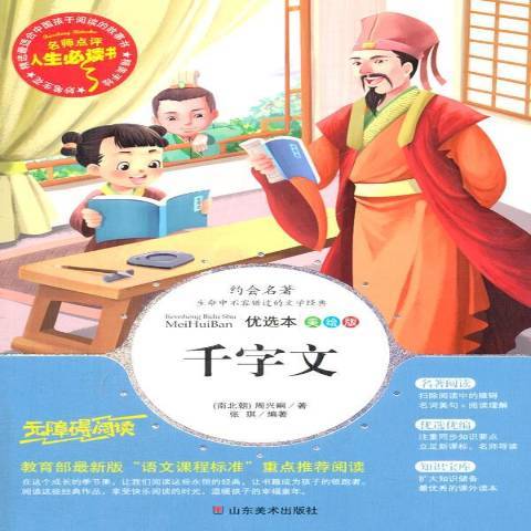 千字文(2019年山東美術出版社出版的圖書)