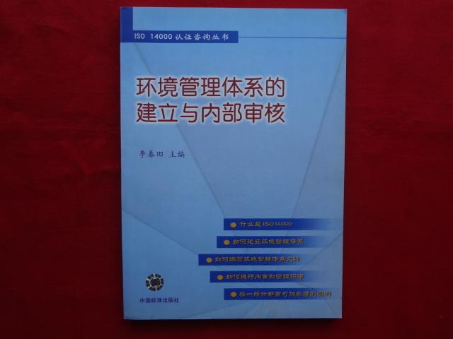 環境管理體系的建立與內部審核