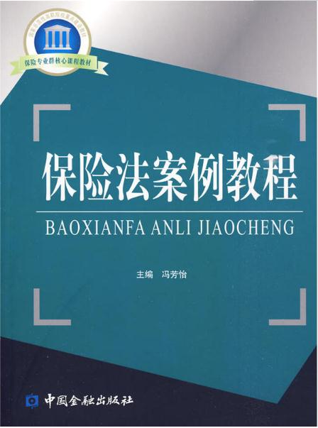 保險法案例教程(馮芳怡等著圖書)