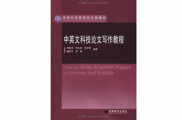 中國科學院研究生院教材·中英文科技論文寫作教程