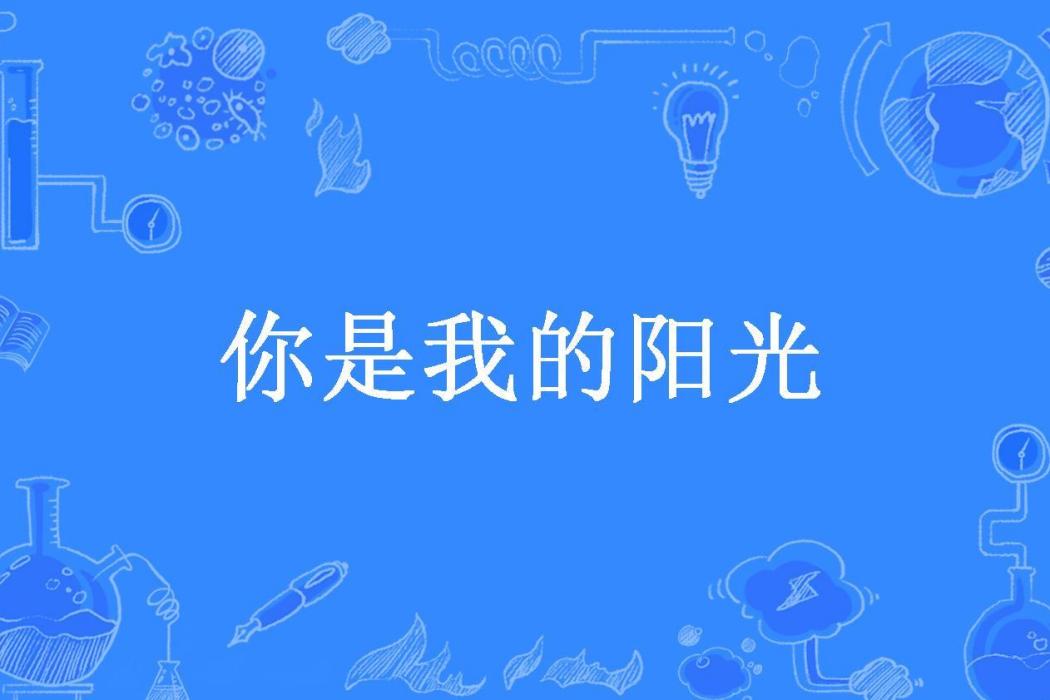 你是我的陽光(北辰黎悅所著小說)