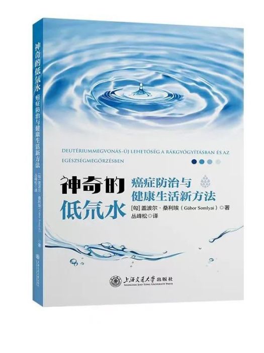 神奇的低氘水——癌症防治與健康生活新方法