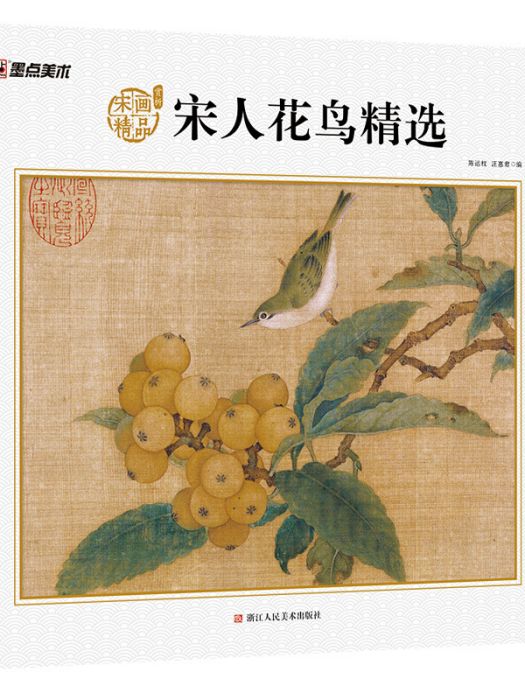 宋人花鳥精選/宋畫精品賞析