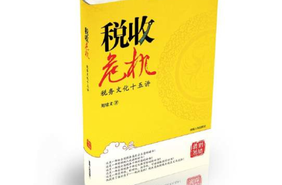 稅收危機：稅務文化十五講