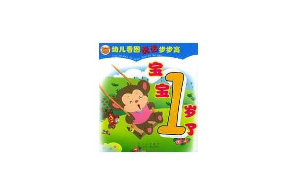 幼兒看圖說話步步高：寶寶1歲了