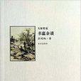 大家史說：書蠹余談