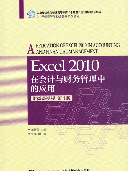 Excel 2010在會計與財務管理中的套用（附微課視頻第4版）