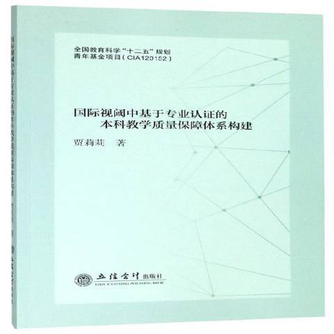 國際視閾中基於專業認證的本科教學質量保障體系構建