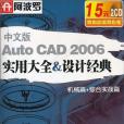 阿波羅·Auto CAD2006實用大全&設計經典（中文版）