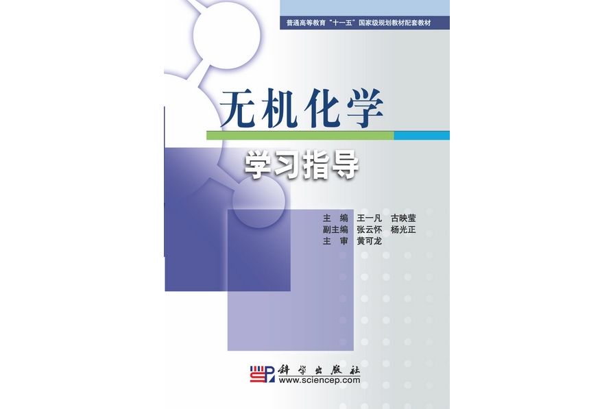 無機化學學習指導(2009年科學出版社出版的圖書)