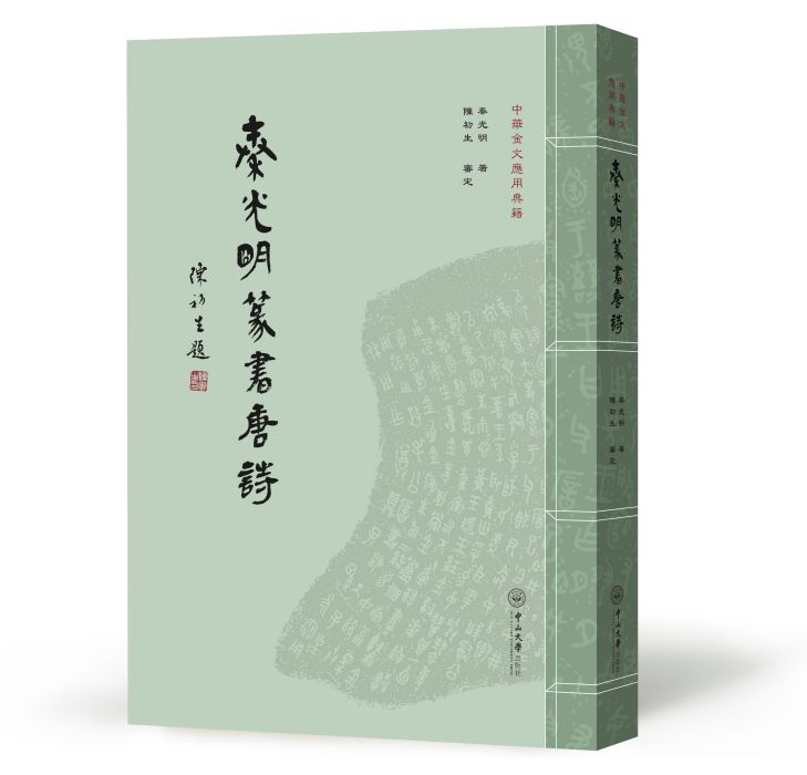 秦光明篆書唐詩