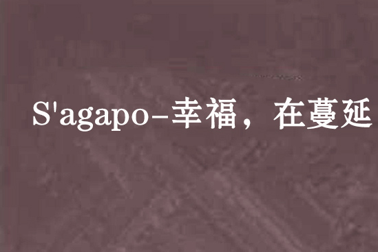 S\x27agapo-幸福，在蔓延